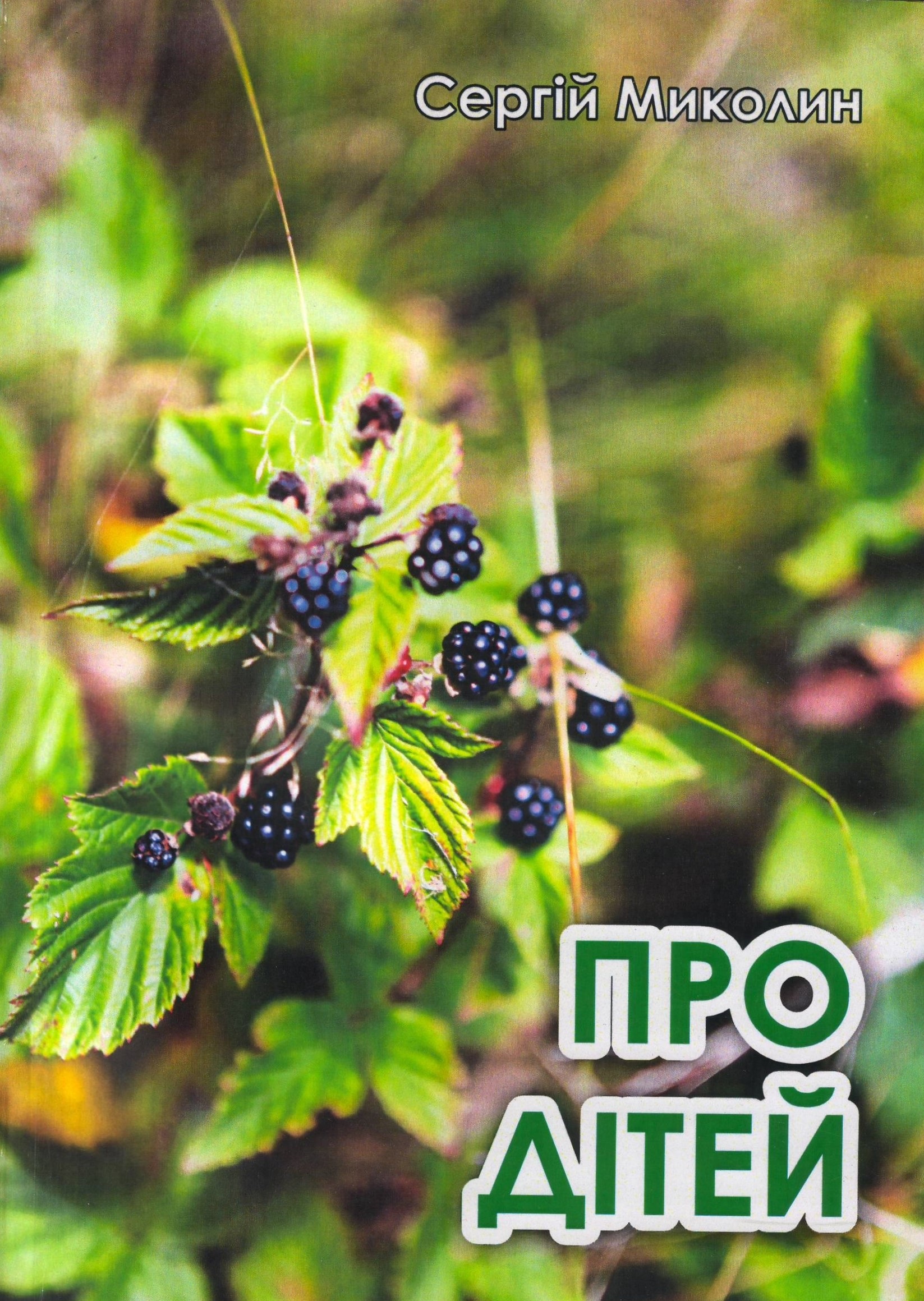 Обкладинка Про дітей